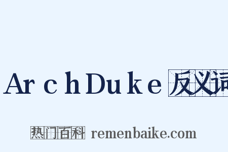 ArchDuke反义词是什么意思的图片